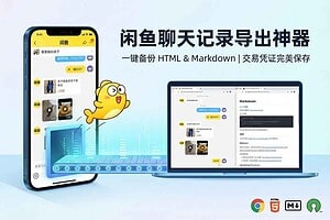 闲鱼聊天记录一键导出工具，支持HTML和Markdown格式，保留图片视频样式：xianyu-chat-exporter-BILI