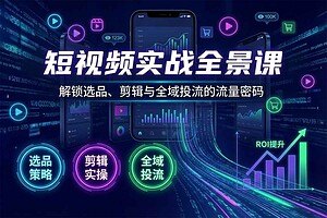 短视频运营实操课：从0到1系统上手（含全域投流与ROI优化）-BILI