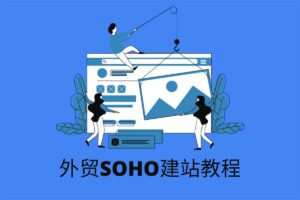 外贸SOHO从0到1低成本创业课，能够立刻上手实操与落地执行-BILI