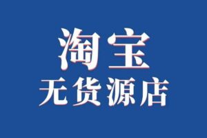 淘宝无货源创业系列全流程课-BILI