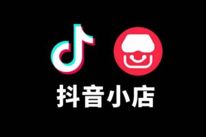 电商会计实操课-抖音小店财务教程-BILI