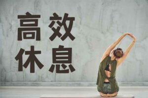 21天高效休息法训练营-BILI