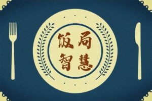 酒桌饭局必备的口才套路-BILI