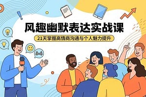 20节风趣幽默表达的秘籍课程-BILI