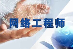 华为HCNA HCIA网络工程师-BILI