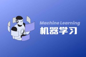 机器学习必修经典算法与Python实战-BILI
