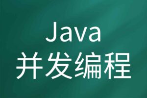 慕课网-深入浅出Java并发多线程:核心基础+内存模型+死锁——从用法到原理,面试必考-BILI