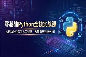 Python小白也能听懂的入门课-BILI