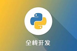 Python全栈一课通-BILI