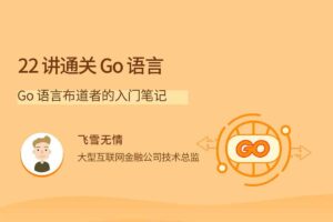 22讲通关Go语言-Go语言布道者的入门笔记-BILI