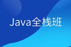 Java柠檬班Java全栈自动化-BILI